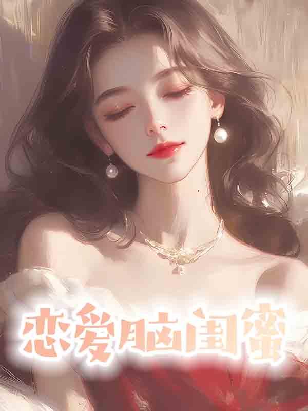 恋爱脑闺蜜