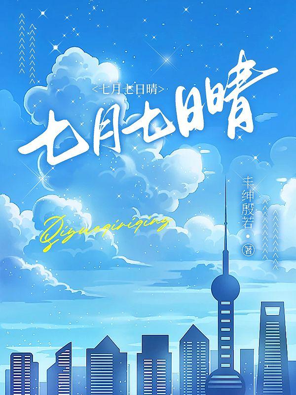 七月七日晴