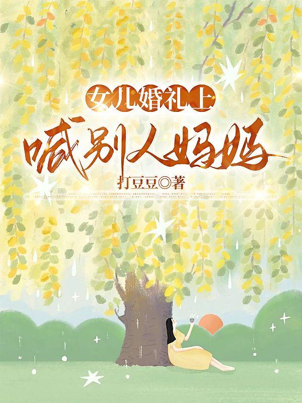 女儿婚礼上，喊别人妈妈