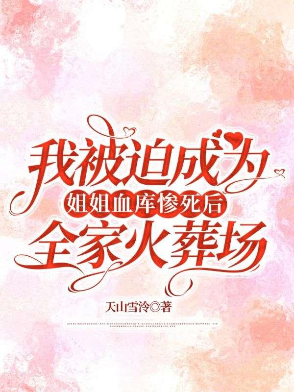 我被迫成为姐姐血库惨死后，全家火葬场