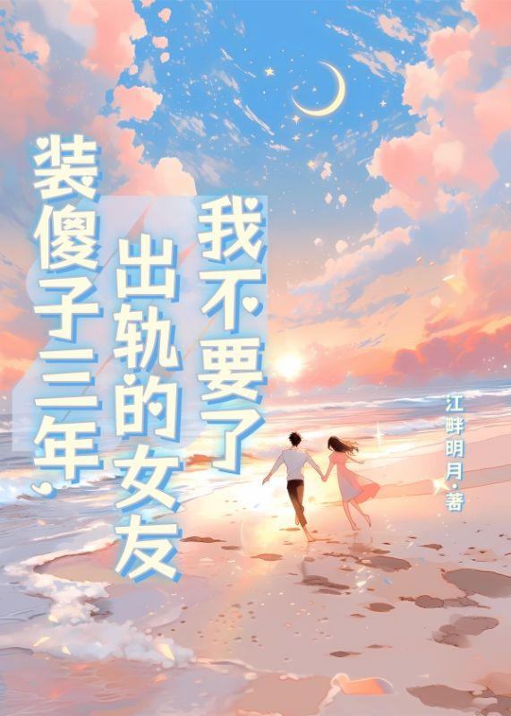 装傻子三年，出轨的女友我不要了