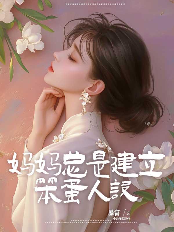 妈妈总是建立笨蛋人设