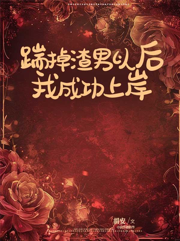 踹掉渣男以后我成功上岸