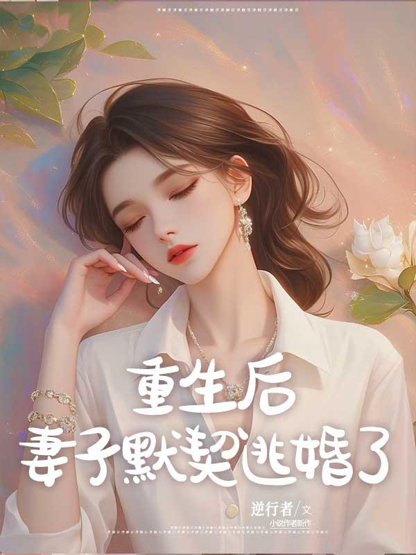 重生后，妻子默契逃婚了