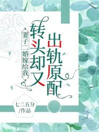 妻子二婚嫁给我，转头却又出轨原配
