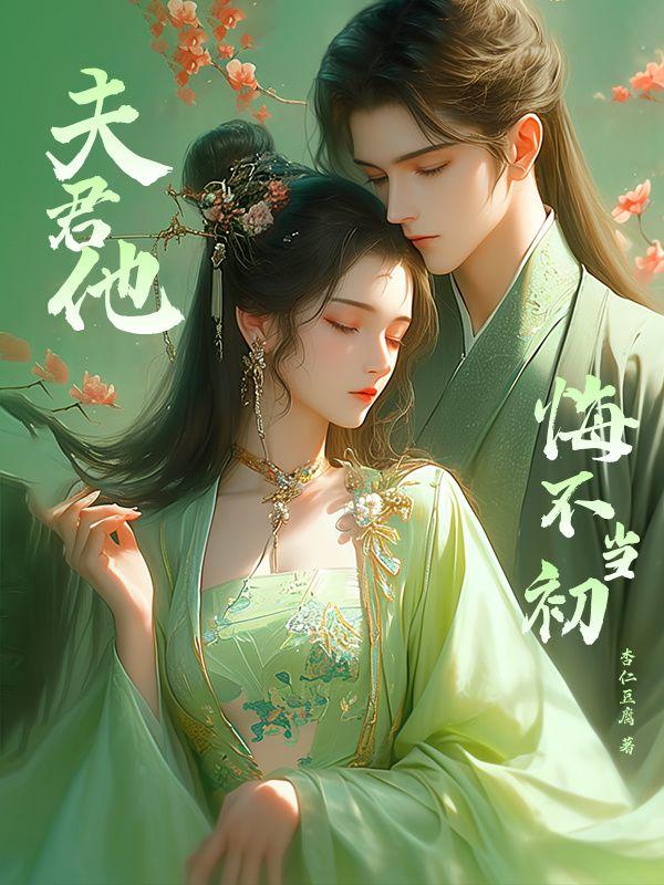 夫君他悔不当初