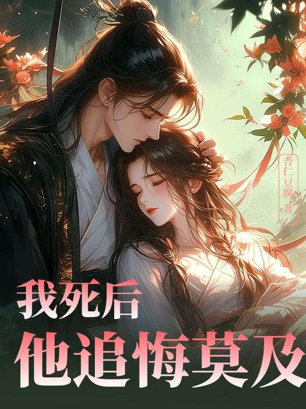 我死后他追悔莫及