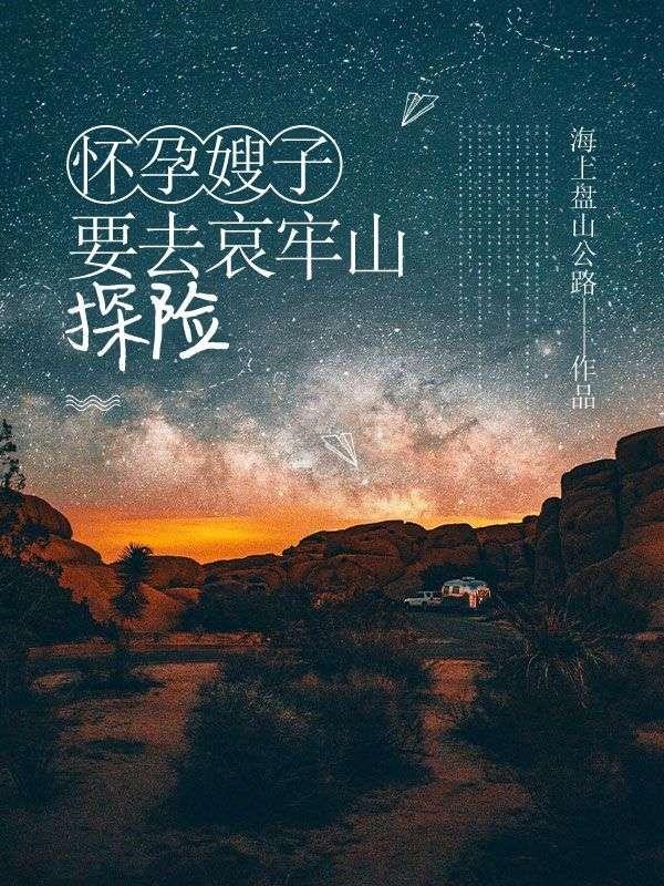 怀孕嫂子要去哀牢山探险