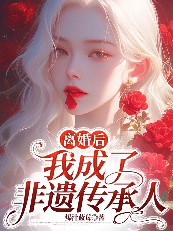 离婚后，我成了非遗传承人