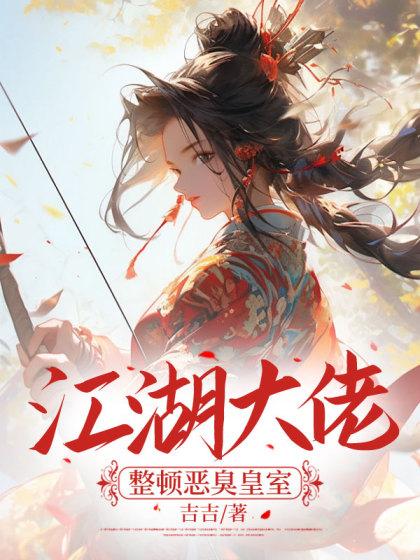 江湖大佬整顿恶臭皇室