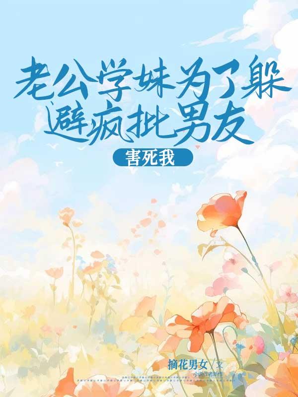 老公学妹为了躲避疯批男友害死我