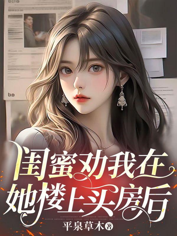 闺蜜劝我在她楼上买房后