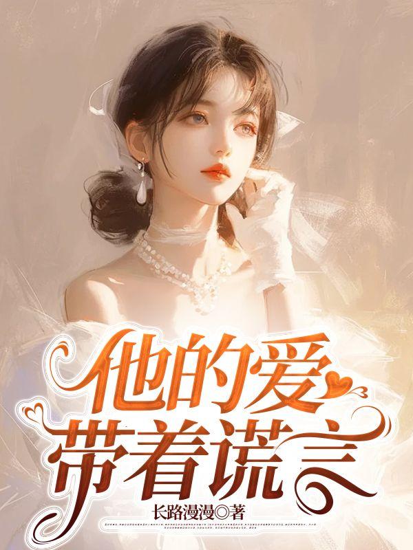 他的爱，带着谎言