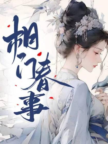 相门春事