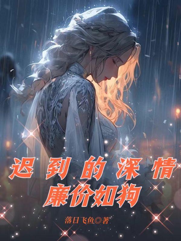 迟到的深情廉价如狗