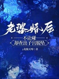 老婆婚后不让碰，却查出子宫脱坠