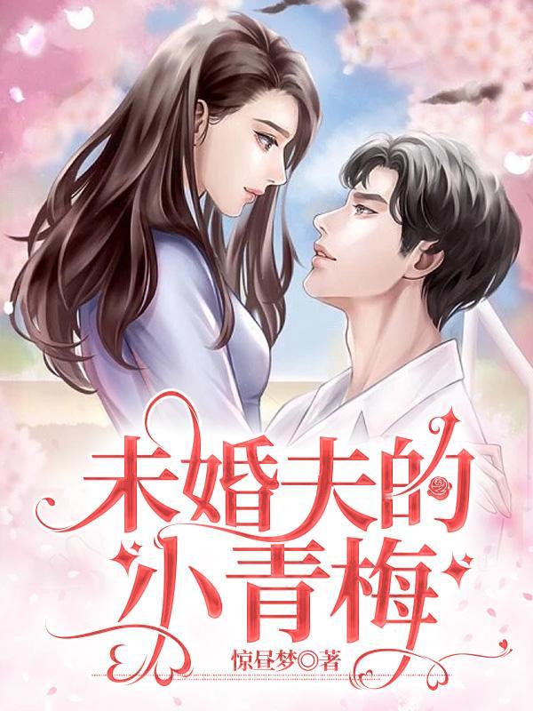 未婚夫的小青梅