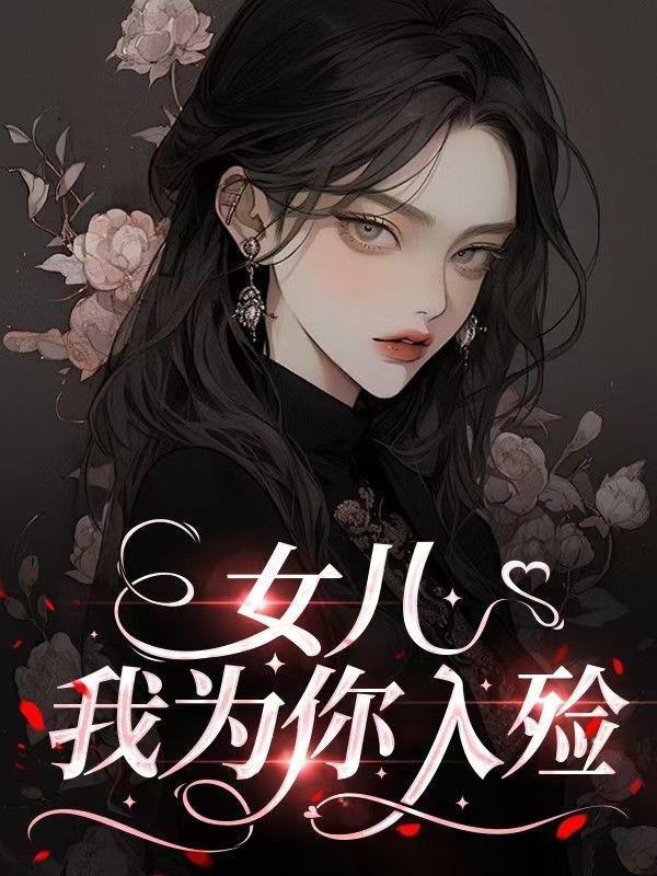 女儿，我为你入殓