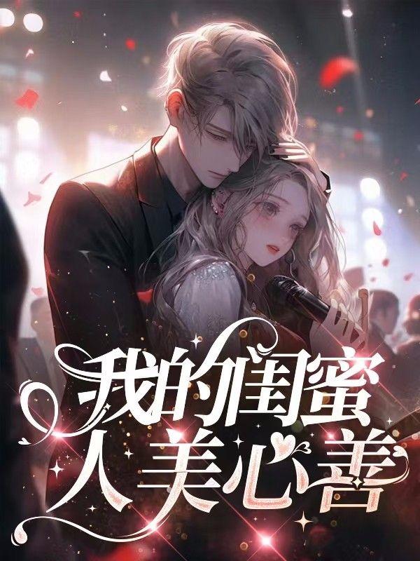 我的闺蜜人美心善