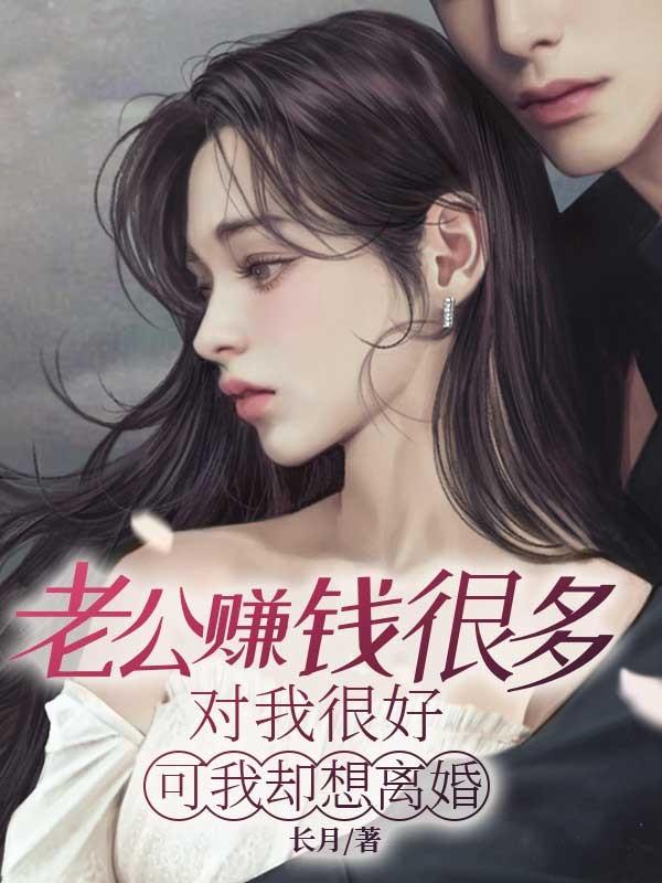 老公赚钱很多，对我很好，可我却想离婚