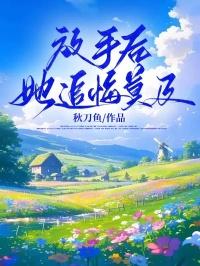 放手后，她追悔莫及