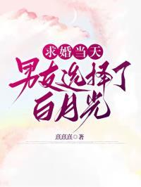 求婚当天，男友选择了白月光