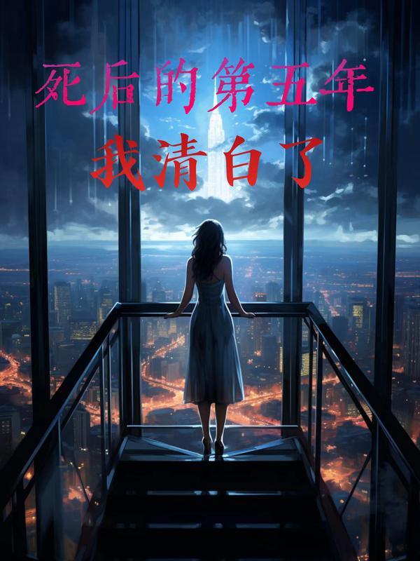 死后的第五年我清白了