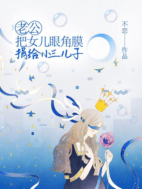 老公把女儿眼角膜捐给小三儿子