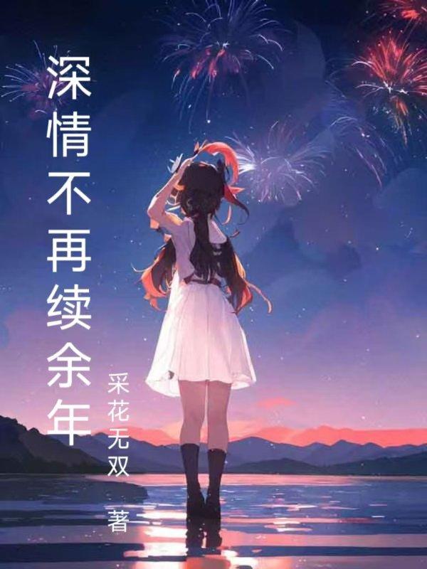 深情不再续余年