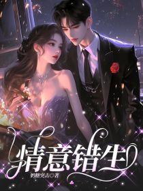 情意错生