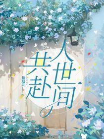 共赴人世间