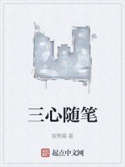 三心随笔