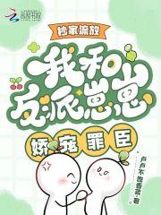 抄家流放？我和反派崽崽娇宠罪臣