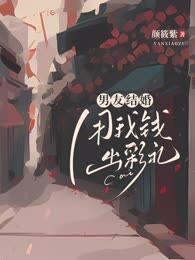 男友结婚，用我钱出彩礼