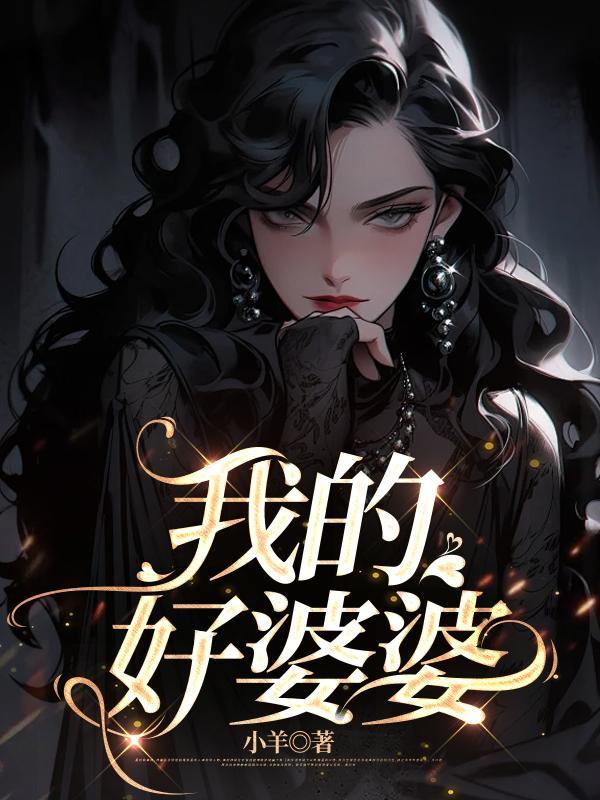 我的好婆婆