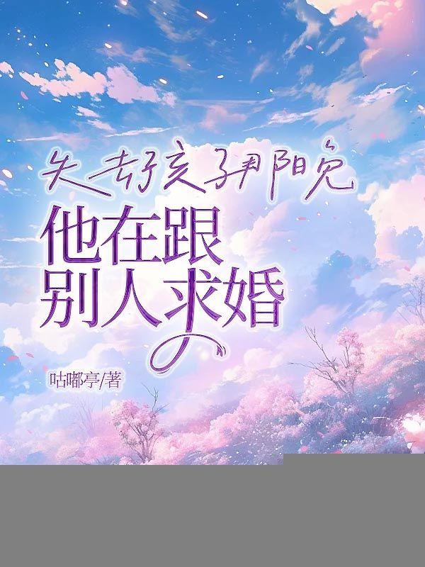 失去孩子那晚，他在跟别人求婚