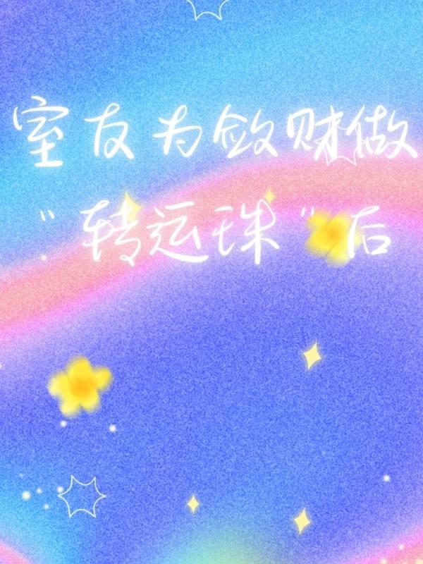 室友为敛财做“转运珠”后