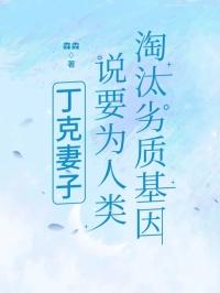 丁克妻子说要为人类淘汰劣质基因