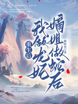 重生后我做龙妃，嫡姐做蛇后
