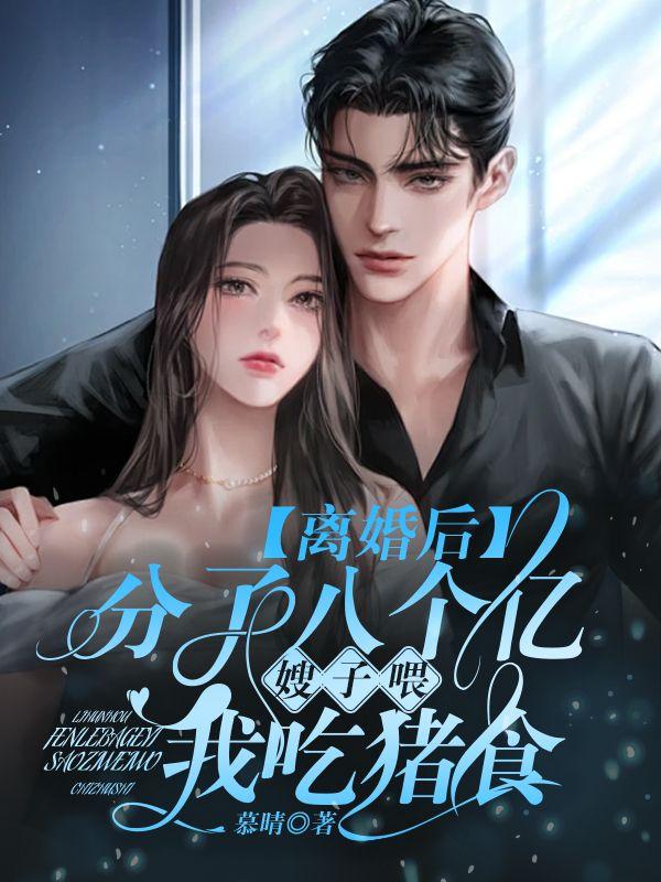 离婚分了八个亿，嫂子喂我吃猪食