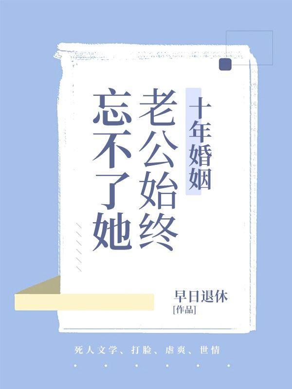 十年婚姻，老公始终忘不了她