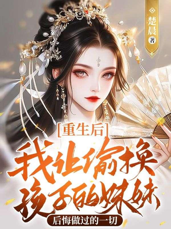 重生后，我让偷换孩子的妹妹后悔做过的一切