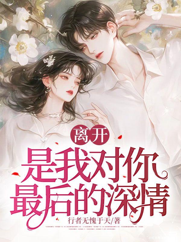 离开，是我对你最后的深情