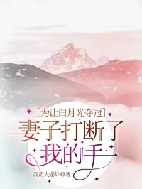 为让白月光夺冠，妻子打断了我的手指