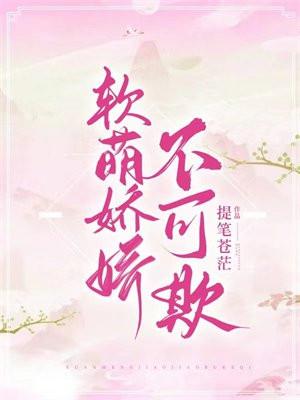 软萌娇娇不可欺