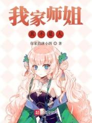 我家师姐真不是人