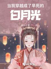 当我穿越成了早死的白月光