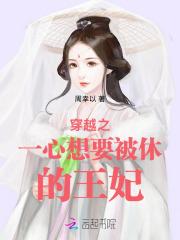 穿越之一心想要被休的王妃