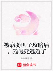 被病弱世子攻略后，我假死逃遁了