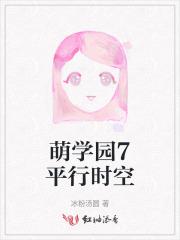萌学园7平行时空